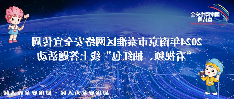 【十大靠谱买球网站】“看视频、答问题、抽红包” 这些网络安全知识，你get了吗？